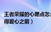 王者荣耀的心愿点怎么获得（王者荣耀怎么获得爱心之箭）