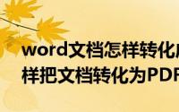 word文档怎样转化成pdf格式（Word中怎样把文档转化为PDF格式）