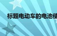 标题电动车的电池使用寿命一般是多久  　