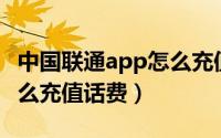 中国联通app怎么充值流量（中国联通APP怎么充值话费）