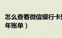 怎么查看微信银行卡里的余额（怎么查看微信年账单）