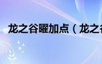 龙之谷曜加点（龙之谷火舞加点姿势攻略）