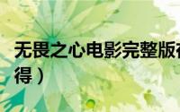 无畏之心电影完整版在线观看（无畏之心的获得）