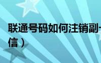 联通号码如何注销副卡（联通号码如何注册飞信）