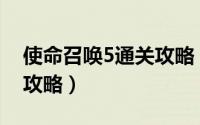 使命召唤5通关攻略（使命召唤5—艰苦登陆攻略）