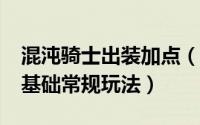 混沌骑士出装加点（Dota - 混沌骑士出装及基础常规玩法）