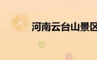 河南云台山景区（河南云台山）