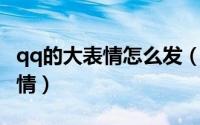 qq的大表情怎么发（QQ[11]聊天怎么发大表情）