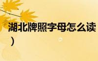 湖北牌照字母怎么读（湖北牌照字母怎么排的）