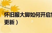 怀旧服大脚如何开启集结号（怀旧服大脚如何更新）