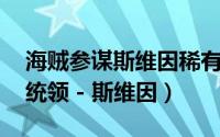 海贼参谋斯维因稀有吗（【海贼参谋】 策士统领 - 斯维因）