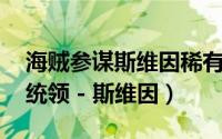 海贼参谋斯维因稀有吗（【海贼参谋】 策士统领 - 斯维因）