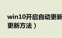 win10开启自动更新方法（Win10开启自动更新方法）