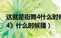这就是街舞4什么时候出一期（《这就是街舞4》什么时候播）