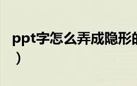 ppt字怎么弄成隐形的（ppt 渐隐文字怎么做）