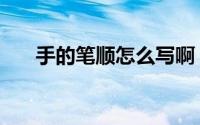 手的笔顺怎么写啊（手的笔顺怎么写）