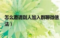 怎么邀请别人加入群聊微信（到哪邀请别人加入群聊微信方法）