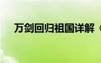 万剑回归祖国详解《江山美人OL》七剑