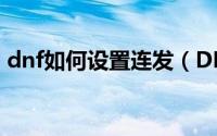 dnf如何设置连发（DNF如何设置练习决斗）