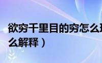 欲穷千里目的穷怎么理解（欲穷千里目的穷怎么解释）
