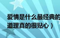 爱情是什么最经典的话（关于爱情的10个小道理真的很贴心）