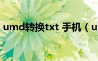 umd转换txt 手机（umd转txt/txt转umd）