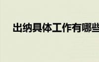 出纳具体工作有哪些（出纳具体做什么）