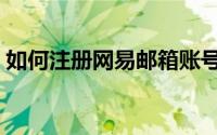 如何注册网易邮箱账号（如何注册网易邮箱）