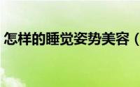 怎样的睡觉姿势美容（怎么正确睡个美容觉）