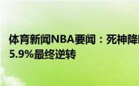 体育新闻NBA要闻：死神降临篮网第三节赢球概率一度低至5.9%最终逆转