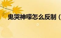 鬼哭神嚎怎么反制（鬼哭神嚎怎么释放）