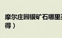 摩尔庄园银矿石哪里买（摩尔庄园银矿石怎么得）