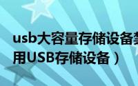 usb大容量存储设备禁用后如何启用（如何禁用USB存储设备）
