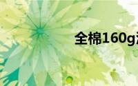 全棉160g汗布有几种