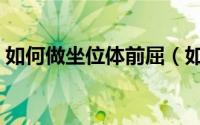 如何做坐位体前屈（如何做坐位体前屈训练）