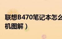 联想B470笔记本怎么拆机清灰（联想b470拆机图解）