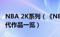 NBA 2K系列（《NBA 2K》全系列简介及历代作品一览）