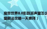 魔兽世界8.0影踪派声望怎么刷（魔兽世界7.0最新影踪派声望刷法攻略一天崇拜）
