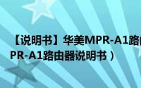 【说明书】华美MPR-A1路由器说明书（【说明书】华美MPR-A1路由器说明书）