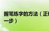 握笔练字的方法（正确的握笔姿势练好字的第一步）
