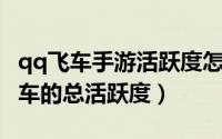 qq飞车手游活跃度怎么获得（如何查看QQ飞车的总活跃度）