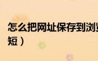 怎么把网址保存到浏览器首页（怎么把网址变短）