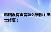电脑没有声音怎么维修（电脑出现没有声音故障使用360卫士修复）