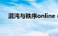 混沌与秩序online（混沌与秩序2攻略）