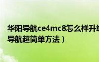 华阳导航ce4mc8怎么样升级（华阳CE4MC8美行改凯立德导航超简单方法）