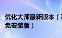 优化大师最新版本（制作正式版优化大师绿色免安装版）