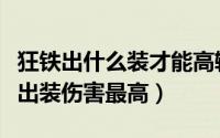 狂铁出什么装才能高输出（王者荣耀狂铁怎么出装伤害最高）
