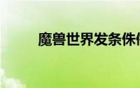 魔兽世界发条侏儒是怎么得到的？