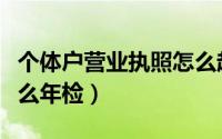 个体户营业执照怎么起名（个体户营业执照怎么年检）