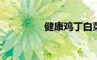 健康鸡丁白菜的饲养实践